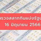 หวย16กย64