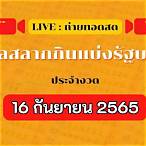 ตรวจหวย16กุมภาพันธ์2565 ใส่ตัวเลข